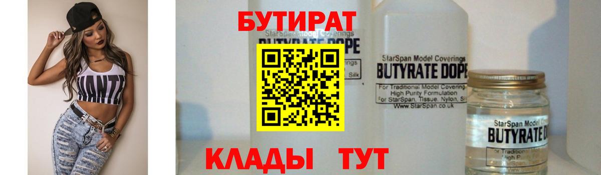БУТИРАТ  Бутират бутандиол  Вход с VPN  Рославль 