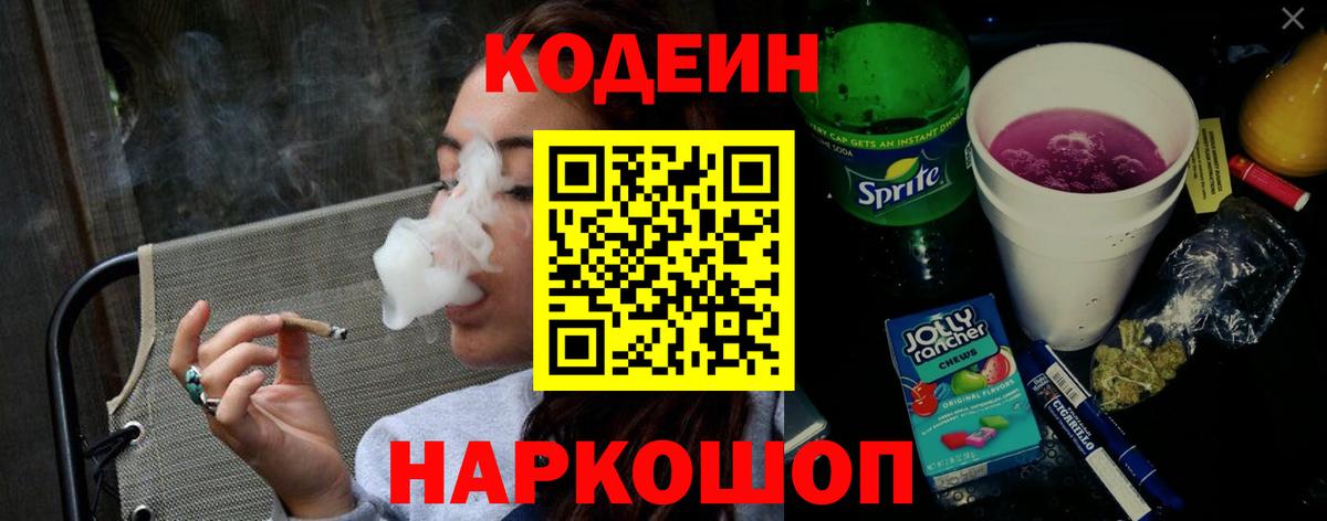 Рославль  Кодеин Purple Drank  Вход с VPN  Codein напиток Lean (лин) 